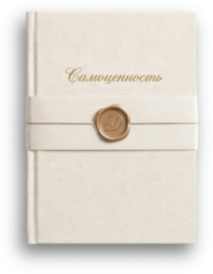 Самоценность